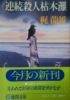 梶龍雄:連続殺人枯木灘 (徳間文庫)