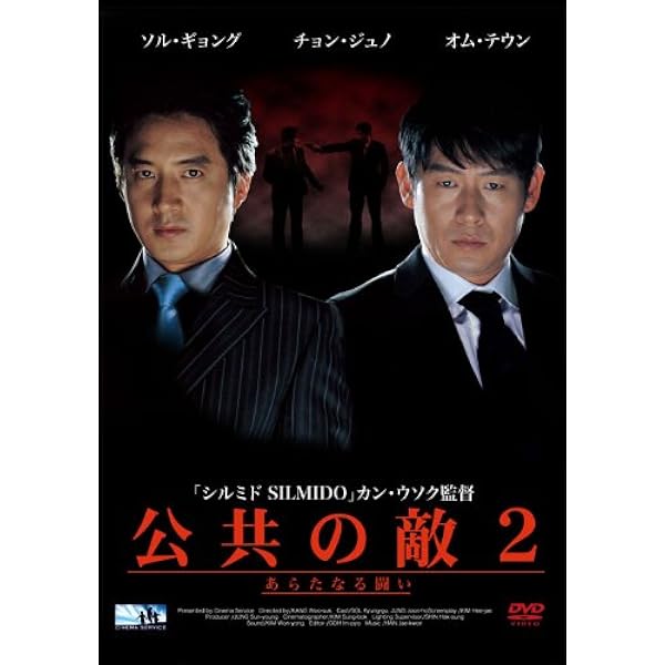 公共の敵 [DVD] ソル・ギョング, イ・ソンジェ 公共の敵 [DVD] ソル・ギョング, イ・ソンジェ Amazon.co.jp: 神