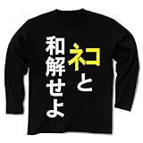 ネコと和解せよ 長袖Tシャツ Pure Color Print(ブラック) M