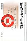 〈甲賀忍者〉の実像