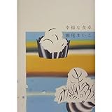 幸福な食卓