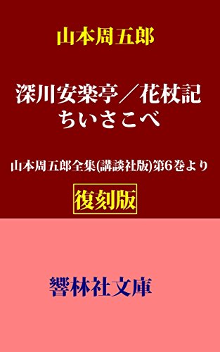 【復刻版】山本周五郎「深川安楽亭／花杖記／ちいさこべ」――山本周五郎全集（講談社版）第6巻所収 (響林社文庫)