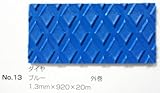 No.13　ダイヤマット　ブルー　1.3mm×920mm×約20m巻