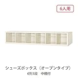 シューズボックス　BS-6W6(N) 井上金庫
