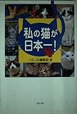 私の猫が日本一