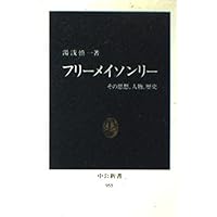 フリーメーソン (文庫クセジュ 778) | ポール ノードン, Naudon,Paul