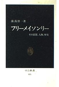 秘密結社フリーメイソンリー | 慎一, 湯浅 |本 | 通販 | Amazon