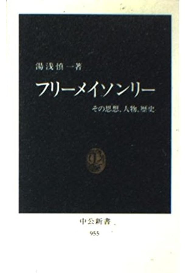 秘密結社フリーメイソンリー | 慎一, 湯浅 |本 | 通販 | Amazon