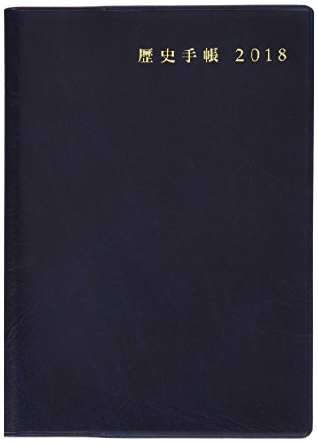 歴史手帳2018年版 / 