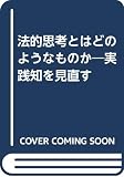 法的思考とはどのようなものか: 実践知を見直す