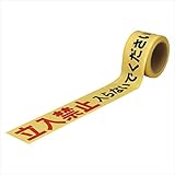セキスイ:印刷テープ 1巻 立入禁止 48260