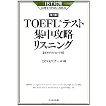 極めろ! TOEFL iBT® テスト リーディング・リスニング解答力 | 森田