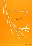 男声 グリークラブアルバム(3) (2703)