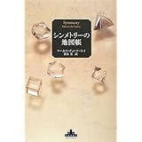 シンメトリーの地図帳 (新潮クレスト・ブックス)
