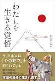 わたしを生きる覚悟