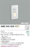 コイズミ照明 ブラケットライト フットライト 自動点滅器付 電球色 ABE545450