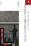 本当は私だって数学が好きだったんだ 〜 知りたかった本質へのアプローチ〜 (知の扉)