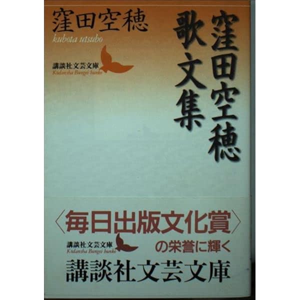窪田空穂歌文集 (講談社文芸文庫 くH 1) | 窪田 空穂 |本 | 通販