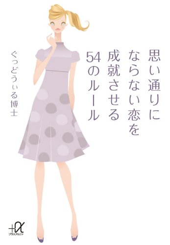 Download 思い通りにならない恋を成就させる54のルール (講談社+α文庫) Full BOoks Free Online