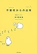 不登校からの出発