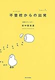 不登校からの出発