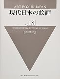 現代日本の絵画 VOL. 8 (ART BOX IN JAPAN)