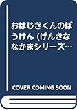 おはじきくんのぼうけん (げんきななかまシリーズ)
