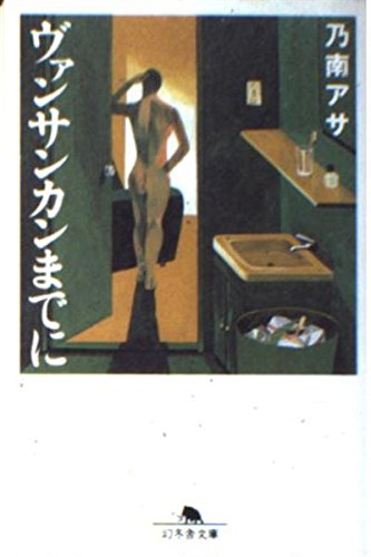 ヴァンサンカンまでに (幻冬舎文庫)