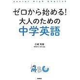 ゼロから始める!大人のための中学英語