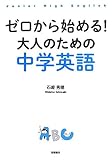ゼロから始める!大人のための中学英語