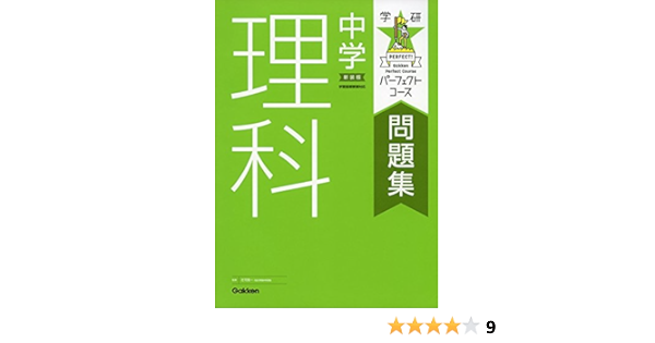 中学理科 新装版 パーフェクトコース問題集 学研プラス 本 通販 Amazon