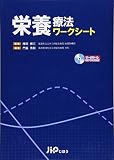 栄養療法ワークシート