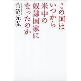 この国はいつから米中の奴隷国家になったのか