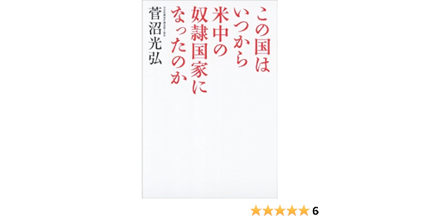 この国はいつから米中の奴隷国家になったのか 菅沼光弘 本 通販 Amazon