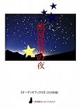 【オーディオブックCD】銀河鉄道の夜(CD3枚組) (<CD＞)