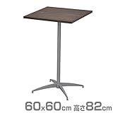 エイ・アイ・エス(AIS) カフェキッツ セット ハイテーブル 60×60cm 正方形 高さ82cm CFK-600SQ-DBR (天板/74cm脚/プレート) ダークブラウン