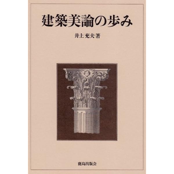 最終価格【稀少本・美品 】 建築美論の歩み 井上充夫著 鹿島出版会 410mT4RdcWL._AC_UL600_SR600,