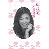 私ね・・・。大地真央