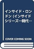 インサイド・ロンドン (時代を物語るインテリア発見の旅 1)