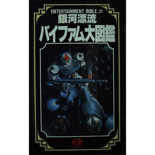 月刊アウト1985年1月増刊号　バイファム・パーフェクト・メモリー 月刊アウト1985年1月増刊号 バイファム・パーフェクト・メモリー