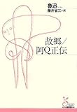 故郷/阿Q正伝