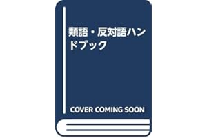 類語・反対語ハンドブック