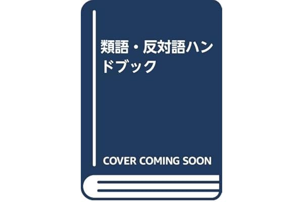 類語 反対語ハンドブック 本田 喜昭 本 通販 Amazon