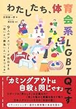 わたしたち、体育会系LGBTQです 9人のアスリートが告白する「恋」と「勝負」と「生きづらさ」
