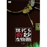 世にも奇妙な物語1 [DVD]