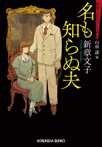 新章文子:名も知らぬ夫: 昭和ミステリールネサンス (光文社文庫)