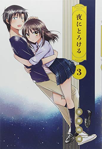 『夜にとろける』3巻