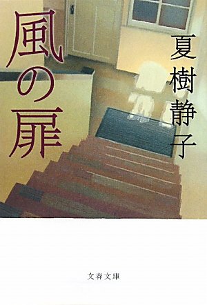 夏樹静子:風の扉 (文春文庫)