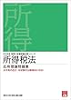 2018年 税理士試験受験対策シリーズ 所得税法 応用理論問題集