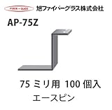 【旭ファイバーグラス】アクリアUボード用　受けピン[110534]AP-75Z 75ミリ用　100個入　1ケース[110534AP75Z]